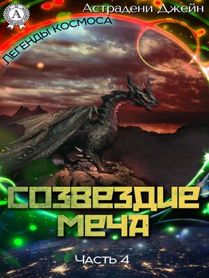 cover image of Созвездие Меча. Часть 4
